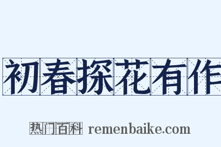 初春探花有作是什么意思的图片